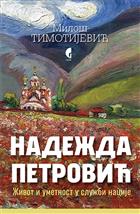 НАДЕЖДА ПЕТРОВИЋ